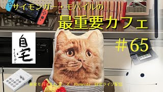 サイモンガー・モバイルの最重要カフェ #65(20210918) GO:LIVECAST