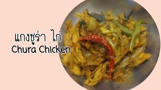 Chura chicken Indian food  อาหารอินเดียทำง่ายๆกับคุณพ่อบ้านฝรั่ง | 2