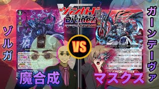 【カードファイト!! ヴァンガード】ストイケイア/禁忌の運命者 ゾルガ・ネイダール vs ドラゴンエンパイヤ/緋炎灰竜 ガーンデーヴァ・マスクス【CARDFIGHT! Vanguard】