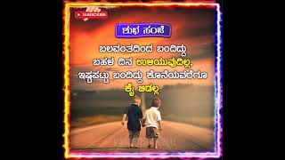 ಕನ್ನಡ ನುಡಿಮುತ್ತುಗಳು|| ಕನ್ನಡ ಸ್ಪೂರ್ತಿದಾಯಕ ಮಾತುಗಳು|| Nudimuttugalu kannada |#vkmotivational