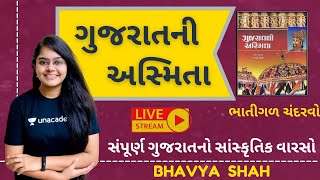 ગુજરાતની અસ્મિતા | ગુજરાતની સંપૂર્ણ ગુજરાતનો સાંસ્કૃતિક વારસો | By Bhavya Shah