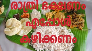 What is the best time to eat dinner?/രാത്രി ഭക്ഷണം എപ്പോൾ ,എങ്ങനെ