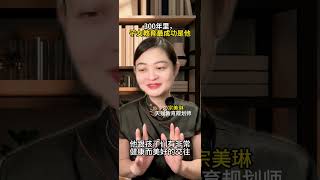 300年里，子女教育最成功是他