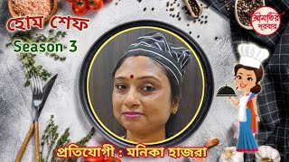 শ্রীমতির দরবার / হোম শেফ সিজন 3 / প্রতিযোগী নং : ৩৩/ মনিকা হাজরা / চিকেন বাজিগর