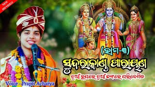 ସୁନ୍ଦରାକାଣ୍ଡ ପାରାୟଣ (ଭାଗ-୩) || Prapti Acharya \u0026 Bigyenshi barik || New Bhajan Parayan ||#C1parayan