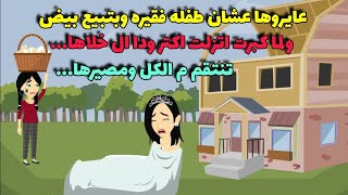 بسبب انها طفله فقيره عايروها وكسرو نفسها ولما دارت السنين مصيرها كان....