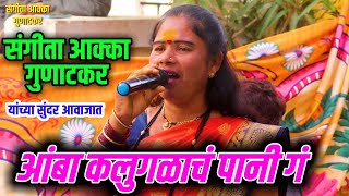 आंबा कलुगळाचं पानी गं | संगीता आक्का गुणाटकर यांच्या सुंदर आवाजात #sangita_thokle #kailas_bhosle