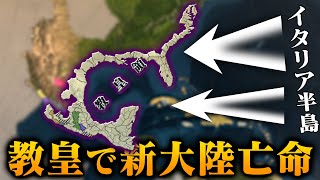 【EU4】教皇領で未開の地に金銀財宝を探しに行く【ゆっくり実況】