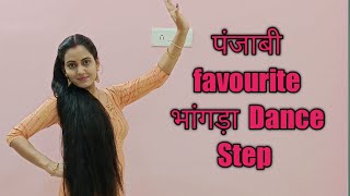 पंजाबी favourite भांगड़ा  Dance Step | Easy Dance Tutorial | Dance Steps 😊