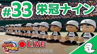 ７年目突入【パワプロ2020／栄冠ナイン】#33 (LIVE)