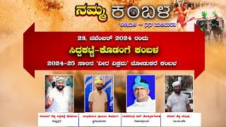 | ನಮ್ಮ ಕಂಬಳ | 23, ನವೆಂಬರ್ 2024 ರಂದು ಸಿದ್ದಕಟ್ಟೆ-ಕೊಡಂಗೆ ಕಂಬಳ | 2024-25 ಸಾಲಿನ 'ವೀರ ವಿಕ್ರಮ' ಜೋಡುಕರೆ ಕಂಬಳ