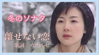 冬のソナタ  OST《離せない恋》歌詞付き