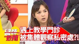 第一次內診就遇上教學門診？一群人集體觀察私密處好害羞？！【醫師好辣】 20181220 part4 EP661陳櫻文 江坤俊