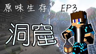 【Minecraft】原味生存#3｜1.18洞窟❗【洞窟大探險】 洞窟會更好找鑽石嗎❓【全字幕】【1.18原味生存】