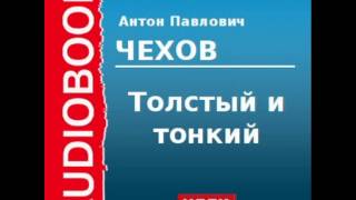 2000225 Аудиокнига. Чехов Антон Павлович. «Толстый и тонкий»