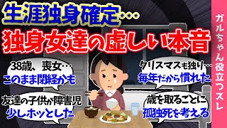 【ガルch有益スレ】一生独身確定女たちの本音!!「結婚しなかったらこうなるぞ!!」後悔とささやかな楽しみ…【まとめ】