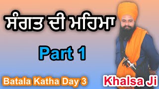 ਸੰਗਤ ਦੀ ਮਹਿਮਾ। Batala Katha Day 3 (Part 1) By: Khalsa Ji 05/05/19