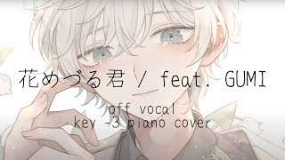 【off vocal】花めづる君(key -3) / feat. GUMI【カラオケ】