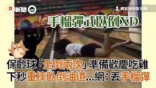 保齡球全倒2次！結果下秒重摔臥倒油道...糗樣全錄下！網友：丟手榴彈？｜颯爽英姿｜火雞｜狗吃屎