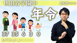 【小6算数40】両親の年令の和と子どもの年令の和 - 世田谷学園2020【#比】