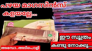 പഴയ മാഗസിൻ ആക്രിക്ക് കൊടുക്കല്ലേ,പേജ് മതി ഈ സൂത്രം ചെയ്യാൻ കിടിലൻ സൂത്രം |Simple Craft