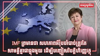 IMF ព្រមានថា សហភាពអឺរ៉ុបចាំបាច់ត្រូវតែសាមគ្គីគ្នាជាធ្លុងមួយ ដើម្បីបញ្ចៀសវិបត្តិហិរញ្ញវត្ថុ