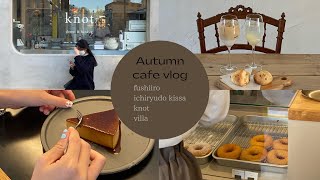 YUKI's vlog #10 名古屋カフェ巡り/岡崎カフェ/fushiiro/一隆堂喫茶室/豊田カフェ/knot/栄カフェ/villa/夜ピクニック