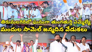 తిరుమలగిరిలో ఘనంగా తుంగతుర్తి ఎమ్మెల్యే మందుల సామెల్ జన్మదిన వేడుకలు