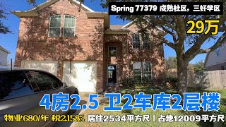 休斯顿房产｜德州房产｜spring 77379 ｜成熟大型社区好学区｜4房2.5卫2层楼2车库｜居住253平方尺｜占地12197｜物业1195年｜税2.367%|售价29万美元