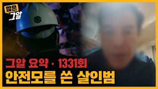 세 번째 살인.. 범인은 두 번의 살인 후 어떻게 출소했나 | 짧은 그알