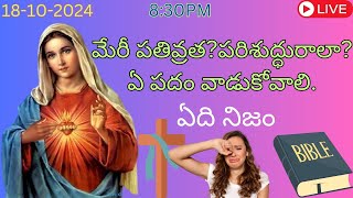 మేరీ పతివ్రత?పరిశుద్ధురాలా? ఏ పదం వాడుకోవాలి.