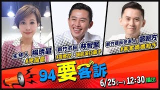 【#94要客訴】林智堅鄭朝方新竹縣市聯合作戰！｜三立新聞網SETN.com