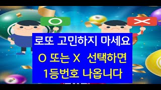 로또1101회예상번호 OX 선택하면 1등번호 나옵니다