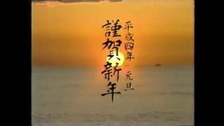 【福島ローカルCM】いわき市 お菓子のみよし 年始CM（1992.1.2）