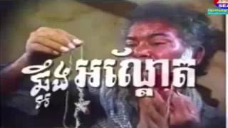 khmer moveis 1996,រឿងឆ្អឹងអណ្តែត,Chheung Ondet.You Tub