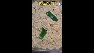 冬至吃饺子调馅有绝招，鲜嫩爽滑又多汁，又要吃撑了