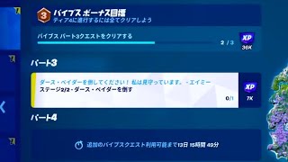 【フォートナイト】バイブス パート3 クエスト まとめ ダース・ベイダーを倒す【FORTNITE】