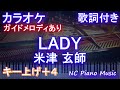 【カラオケ女性キー上げ+4】LADY / 米津 玄師【ガイドメロディあり 歌詞 ピアノ ハモリ付き フル full】音程バー（オフボーカル 別動画）レディ