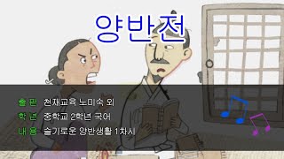 천재교육(노미숙 외) 중 2 양반전 1차시