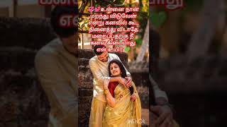 💕💞❤️உன்னை நான் மறந்து#siran M#trending#truelove#true#love song#love status#love music#life#tamil#