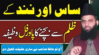 sass or nnand k jbar sy bachny ka wazifa || ساس اور نند کے ظلم سے بچنے کا پاور فل وظیفہ