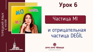 Урок 6. Вопросы с частицей mı, отрицательная частица değil