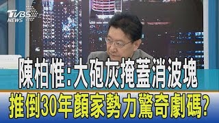 【少康開講】陳柏惟：大砲灰掩蓋消波塊　推倒30年顏家勢力驚奇劇碼？