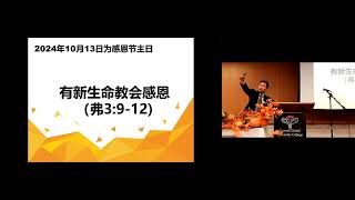 2024年10月13 主日 新生命感恩节