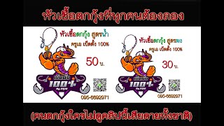 หัวเชื้อตกกุ้ง ครูเอเบ็ดตั้ง 100% (หัวเชื้อตกกุ้งสูตรเข้มข้น) ใครไม่ได้ลองใช้เสียดายทั้งชาติ