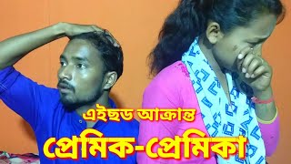 এইছড আক্ৰান্ত প্ৰেমিক-প্ৰেমিকা/ Assamese short film.