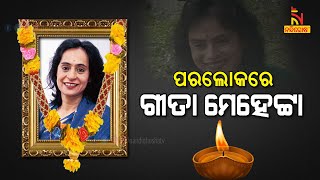 ଗୀତା ମେହେଟ୍ଟାଙ୍କ ପରଲୋକ | Gita Mehta Passes Away