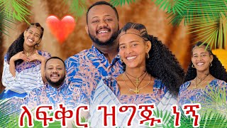 አሁን ለፍቅር ዝግጁ ነኝ ፡ ልቤ ክፍት ነው 🥰