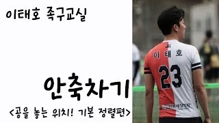 [이태호 족구교실] 안축차기 정렬편_공을 어디에 두고 차야할까?!