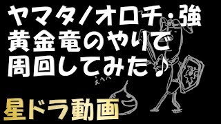 星ドラ　ヤマタノオロチ強　周回　黄金竜のやり